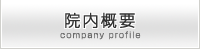 院内概要