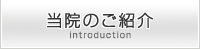当院のご紹介