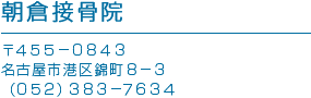 朝倉接骨院概要