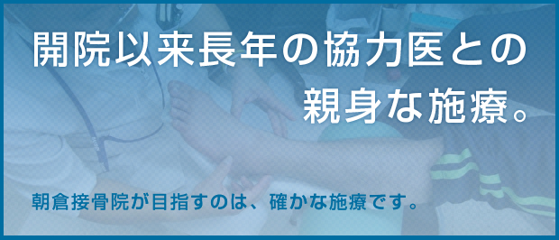 朝倉接骨院メイン画像